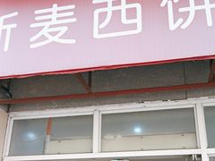 -新麦西饼(广东路店)