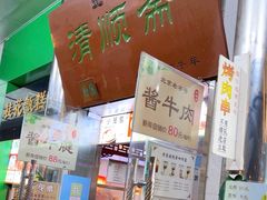 -牛街清顺斋小吃(牛街东里小区一区店)