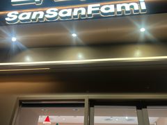 -山山家·新鲜烘焙(现代城店)