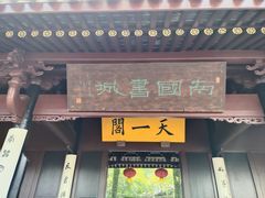 -天一阁博物院