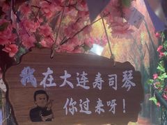 -琴寿司居酒屋(中山广场店)