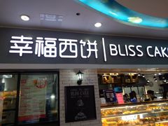 -幸福西饼面包茶饮(车公庙店)