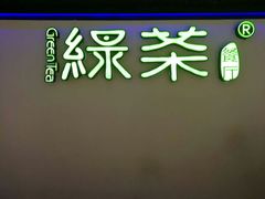 -绿茶餐厅(成都大悦城店)