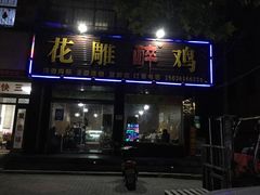 门面-花雕醉鸡(登封店)