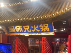 -周师兄大刀腰片火锅(洪崖洞旗舰店)