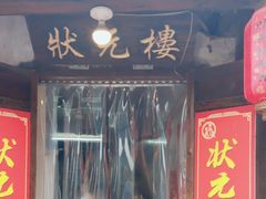 -状元楼(东大街店)