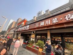 -情妹耙泥鳅·江湖川菜(科华店)