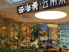 -云海肴·汽锅鸡·云南菜(广安门天虹店)