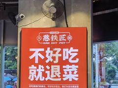 -憨铁匠老火锅(龙岗万科里店)