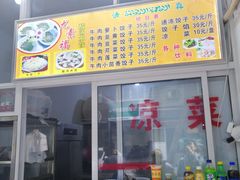 -尤素福东举院饺子馆