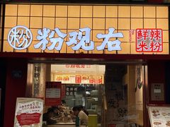 -粉观右江西鲜辣米粉(天地店)