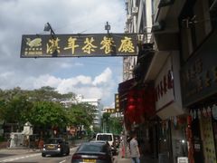-汉年茶餐厅(天宝楼店)