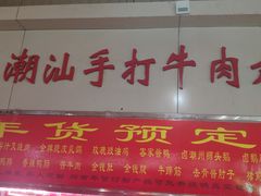 -潮半城·深井烧鹅潮州卤味手打牛肉丸(大沽路菜市场店)