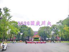-四川大学(望江校区)