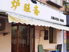 -炉旺斋上海小笼包·小馄饨