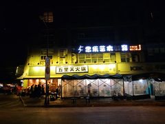 -五里关火锅(牛市口店)