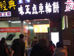 门面-味正点车轮饼可丽饼(南禅寺店)