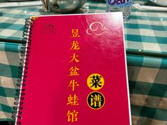 -昱龙大盆牛蛙馆(三兴街总店)
