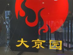-大京园海鲜烧烤(东城路店)