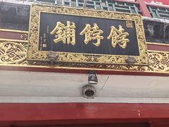 -富华斋饽饽铺·宫廷糕点·伴手礼(护国新天地店)