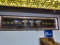 -东来顺饭庄(西直门店)