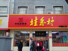 门面-桂香村(护国寺店)