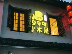 -恩你小木屋·韩式料理(南长街店)