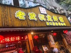 -可可大虾武汉土菜大排档(万松园1店)