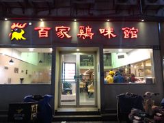 门面-百家鸡味馆(清泰店)