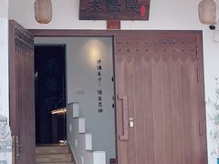 门面-禾悟农·农家私房菜