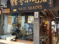 门面-88号小吃店·经典云南菜·地道纳西美食