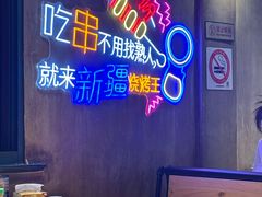 -新疆烧烤王(广灵店)