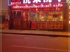 门面-悦来悦牛潮汕牛肉火锅(大浪店)