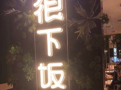 门面-文记卢源外·江西小炒(凤城八路店)