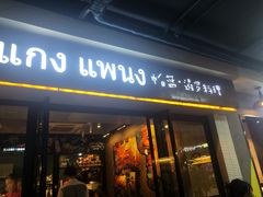 门面-帕蓝·暹罗料理(曲阳店)