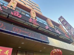 -西塔大冷面(市府大路店)