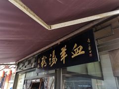 门面-惠记粉汤羊血(小南门店)