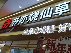 -书亦烧仙草(万家丽一店)