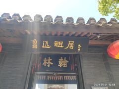 -绍兴鲁迅故里·沈园景区