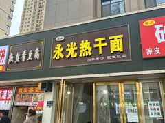 -永光热干面(纬五路店)