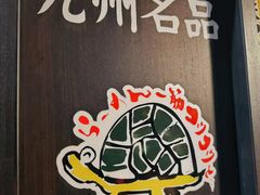 -龜王拉麵(道頓堀店)