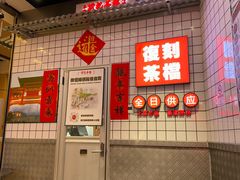 -孖记茶档·热腾茶餐(荔湾领展广场店)