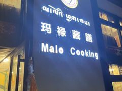 门面-玛禄藏膳(五分店)