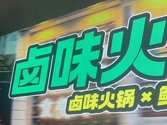 -卤校长老火锅(杨家坪直营店)