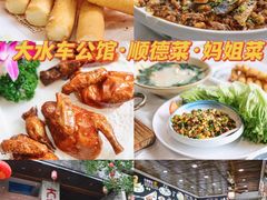 -大水车公馆·顺德菜·妈姐菜(均安店)
