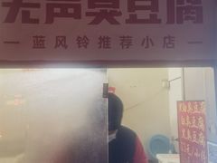 -无声臭豆腐(大井1号店)