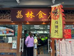 -荔林食店(西华路店)