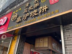 -三兄弟高炉烧饼