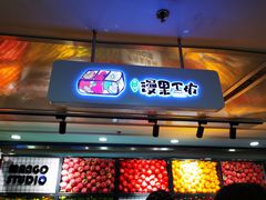 门面-漫果工坊(西单大悦城店)