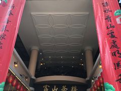 -怡保富山点心